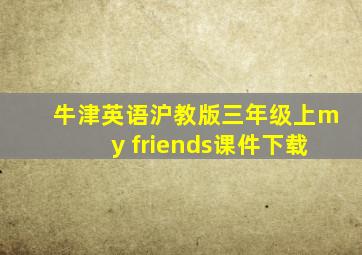 牛津英语沪教版三年级上my friends课件下载